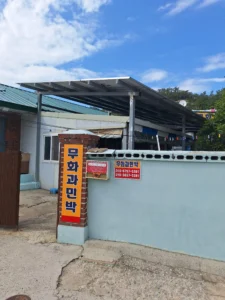 군산 선유도 민박 갤러리 | 무화과민박 사진 | 선유도 숙소 이미지