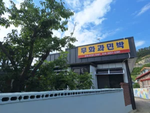 군산 선유도 민박 갤러리 | 무화과민박 사진 | 선유도 숙소 이미지